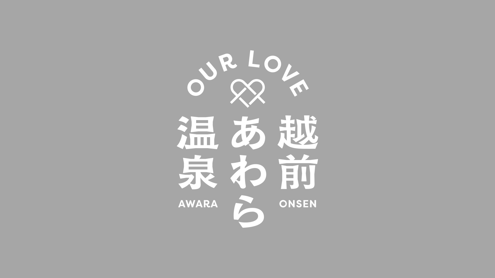 あわら温泉開湯140周年記念❤大学生卒業旅行応援プロジェクト　学生まくら投げ選手権inあわら温泉を企画中です！
