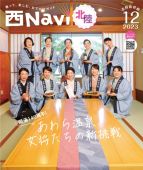 西ナビ北陸12月号 あわら温泉女将