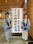 レール連結式 芦原温泉駅 芳泉女将と白和荘女将