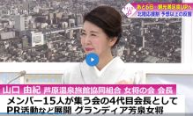 FTBタイムリーふくい グランディア芳泉女将