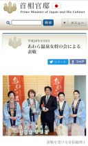 首相官邸HPに掲載 動画も・・。
