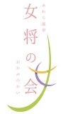 あわら温泉女将の会 ロゴマーク
