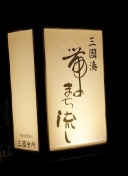 趣のある行灯・・