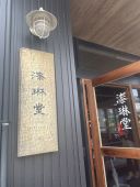 漆琳堂