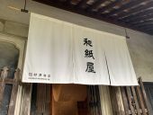 和紙屋 杉原商店