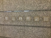 都道府県会館 福井県事務所は10階