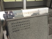 JR東 東日本旅客鉄道