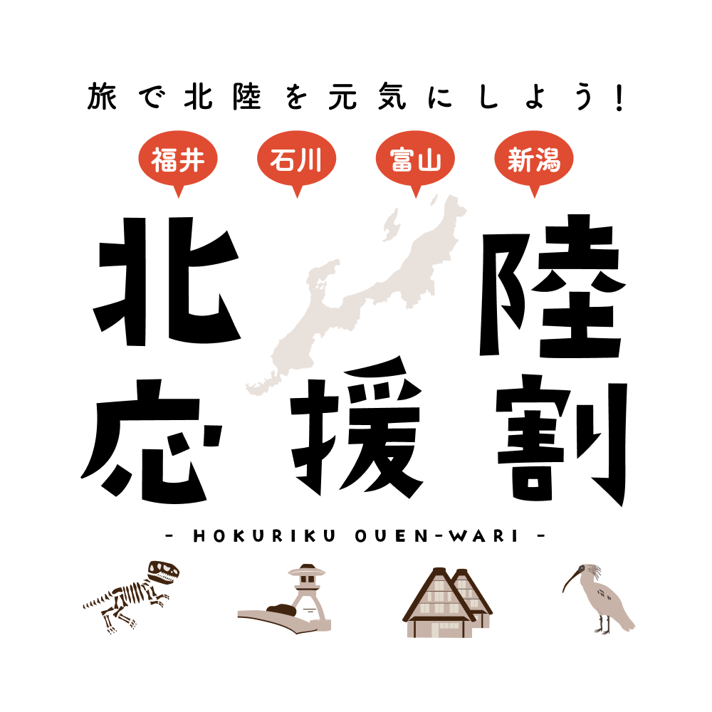 北陸応援割「ふくいdeお得キャンペーン」