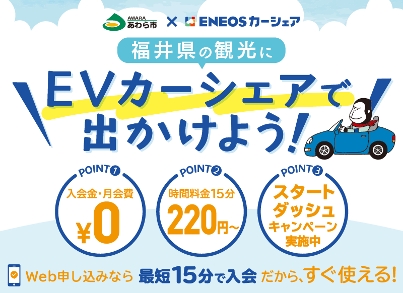 福井県の観光に「EVカーシェアで出かけよう！」