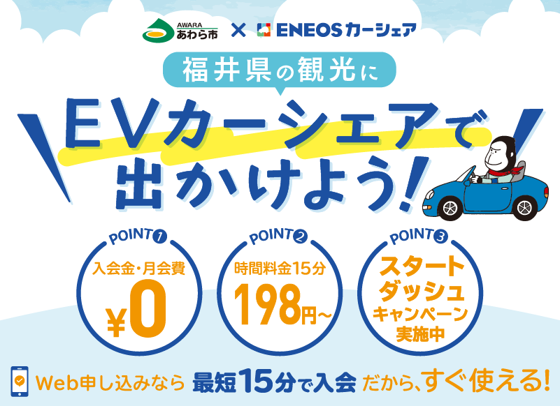 福井県の観光に「EVカーシェアで出かけよう！」