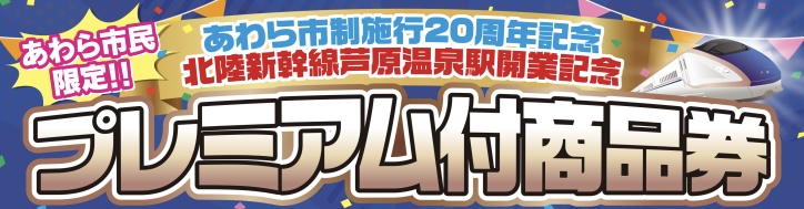 あわら市プレミアム商品券をご宿泊代金などにご利用のお客様に更にお得なキャッシュバックキャンペーンを実施します！